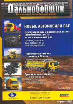 Журнал Сибирский Дальнобойщик 4 (20) 2008, 51-534, Баград.рф